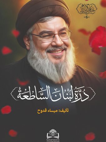 درّة لبنان الساطعة