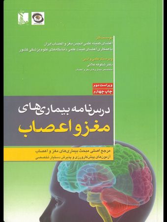 درسنامه بیماری های مغز و اعصاب تمام رنگی (چاپ چهارم) ویراست دوم