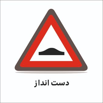 تابلو ترافیکی مثلث ( دست انداز 1 )