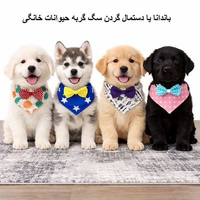 باندانا یا دستمال گردن سگ گربه حیوانات خانگی