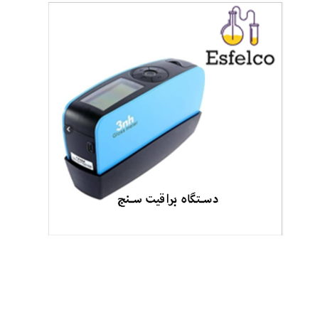 دستگاه براقیت سنج