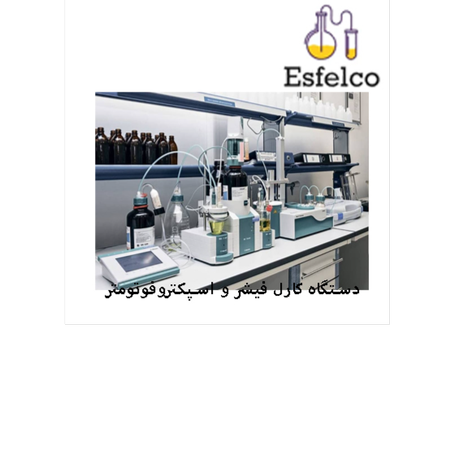 دستگاه کارل فیشر و اسپکتروفوتومتر