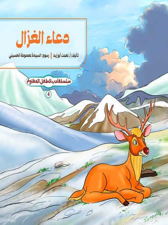 دعاء الغزال (ادب الطفل المقاوم 4)