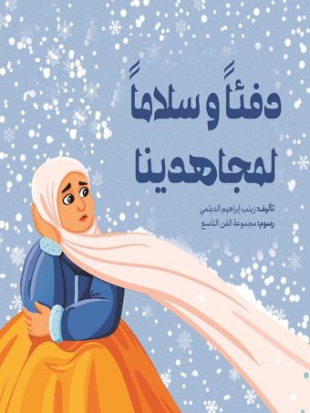 دفئاً وسلاماً لمجاهدینا