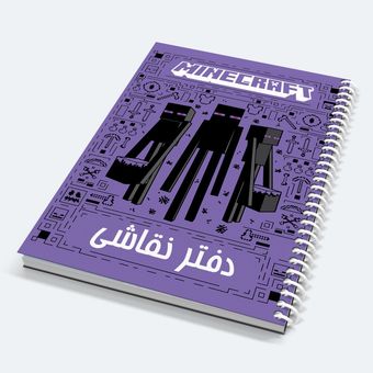 دفتر نقاشی ماینکرافت سایز A4 | سایز بزرگ | جلد لمینیت شده | کد 8