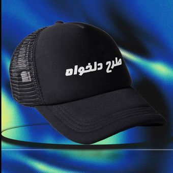 کلاه طرح دلخواه
