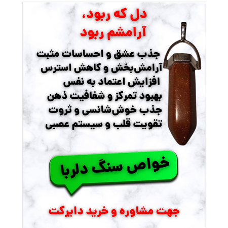 سنگ دلربا