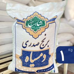 برنج صدری دمسیاه شابرنج (یک کیلو)
