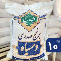 برنج صدری دمسیاه شابرنج (10 کیلو)