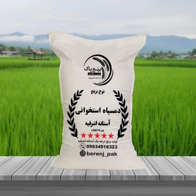 دمسیاه استخوانی آستانه اشرفیه(20کیلویی)
