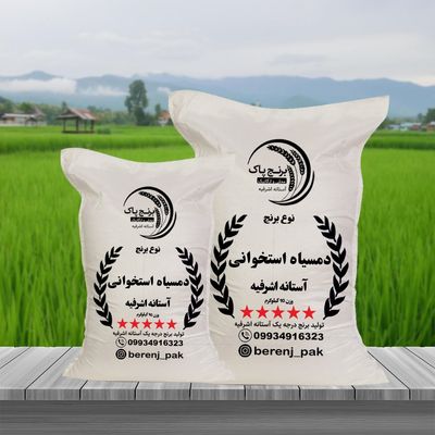 برنج دمسیاه استخوانی آستانه اشرفیه(5 کیلوگرم)