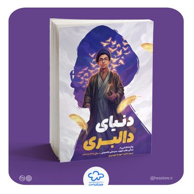 کتاب دنیای دالبری (روایتی از زندگی رهبر شهید از کودکی تا نوجوانی)