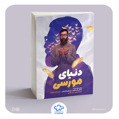 کتاب دنیای مورسی (روایتی از زندگی رهبر شهید از سال 1347 تا 1355)