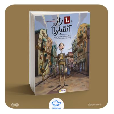 کتاب 10 راز آشباریا (داستان)