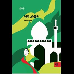 کتاب دهم عید