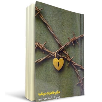 دفتر خاطرات دو نفره