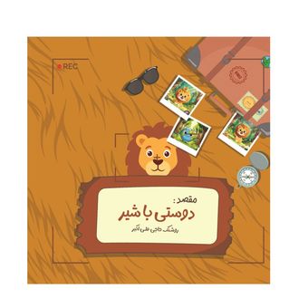 ماجراهای زمین: دوستی با شیر