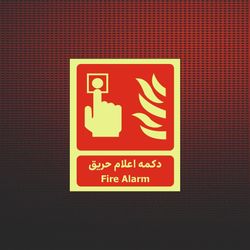 دکمه اعلام حریق