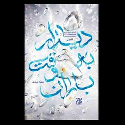 کتاب دیدار به وقت باران