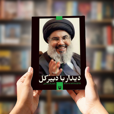 دیدار با دبیرکل