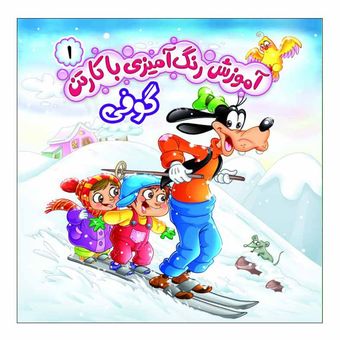 آموزش رنگ آمیزی با کارتن1(گوفی)