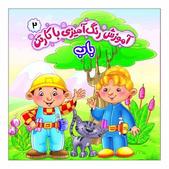 آموزش رنگ آمیزی با کارتن2(باب)