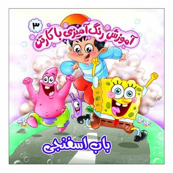 آموزش رنگ آمیزی با کارتن3(باب اسفنجی)