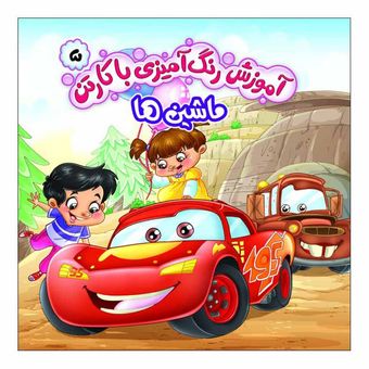 آموزش رنگ آمیزی با کارتن5(ماشین ها)