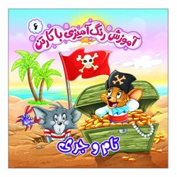 آموزش رنگ آمیزی با کارتن6(تام و جری)