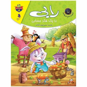 لاکی8(رابی با یک فکر حسابی) اثر محمدجعفر کمالی آشتیانی