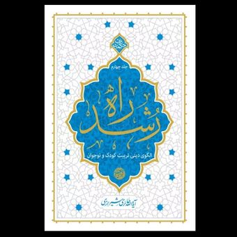 کتاب راه رشد / جلد چهارم