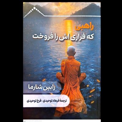 راهبی که فراری اش را فروخت