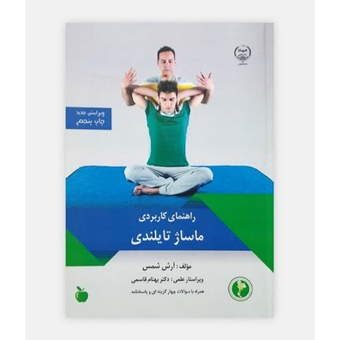 کتاب راهنمای کاربردی ماساژ تایلندی