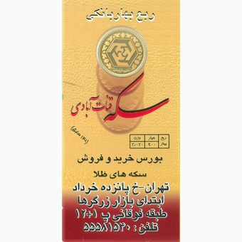 ربع سکه بانکی _ موجود_ تماس بگیرید _09124455662_02155162853