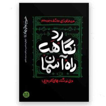 کتاب حسینیه واژه ها (4) : رد نگاهت راه آسمان