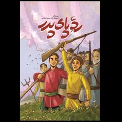 کتاب رد پای پدر