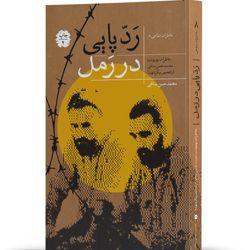 کتاب رد پایی در رمل