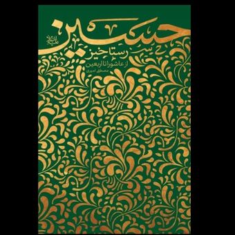 کتاب رستاخیز حسین / از عاشورا تا اربعین