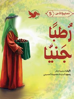 رطباً جنیاً