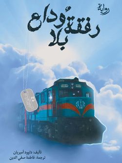 رفقة بلا وداع