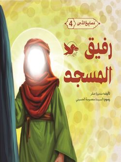 رفیق المسجد