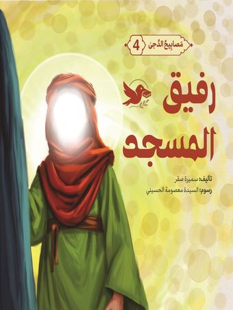 رفیق المسجد