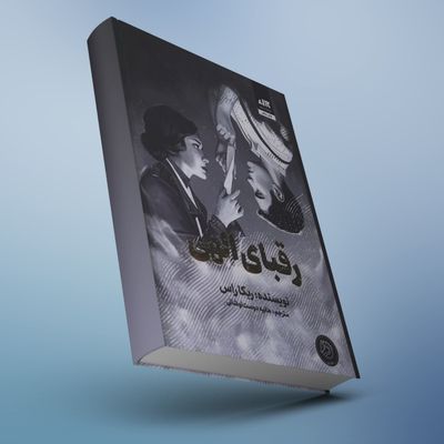 کتاب رقبای الهی نشر مجازی جلد سخت