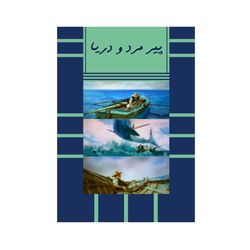 پیرمرد و دریا