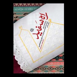 کتاب راه سفید