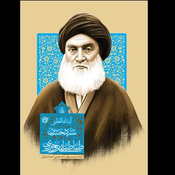 کتاب زندگی آیت الله العظمی سید حسین طباطبایی بروجردی