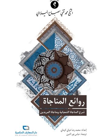 روائع المناجاة