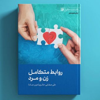 کتاب روابط متکامل زن و مرد / عین صاد