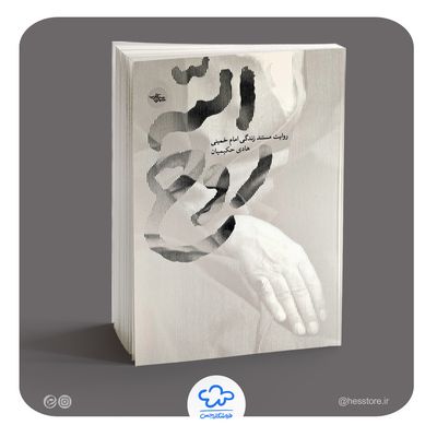 کتاب روح الله (روایت مستند زندگی امام خمینی)