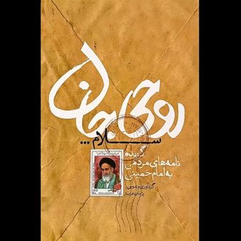 کتاب روحی جان سلام